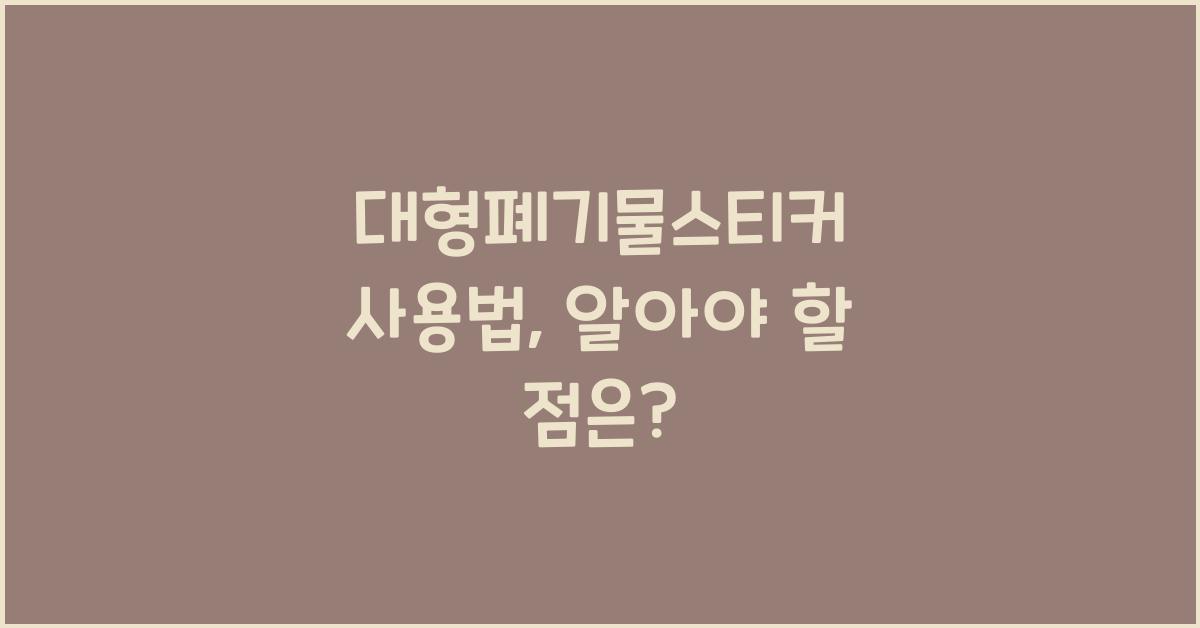 대형폐기물스티커