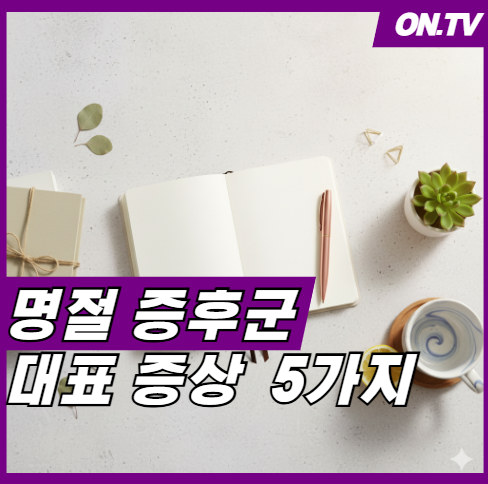 명절 증후군 증상 5가지