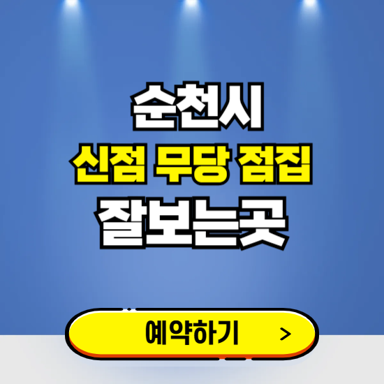 순천 유명한 점집 예약하는 곳 ❘ 용한 신점 무당 신년운세 잘보는 곳 추천