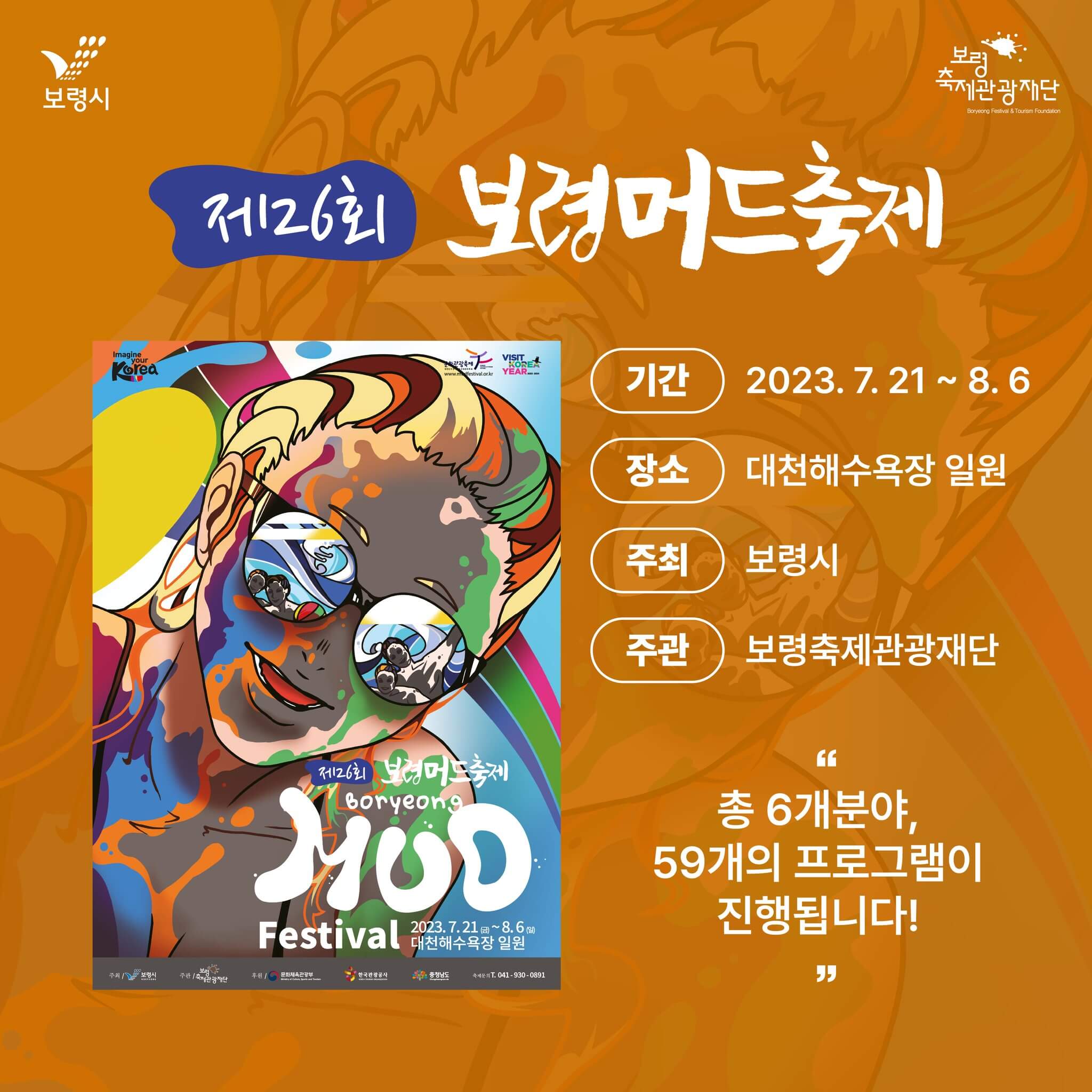 2023보령머드축제 일정