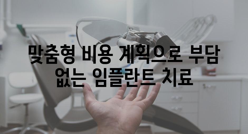 맞춤형 비용 계획으로 부담 없는 임플란트 치료