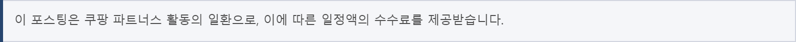 이 포스팅은 쿠팡 파트너스 활동의 일환으로, 이에 따른 일정액의 수수료를 제공받습니다.