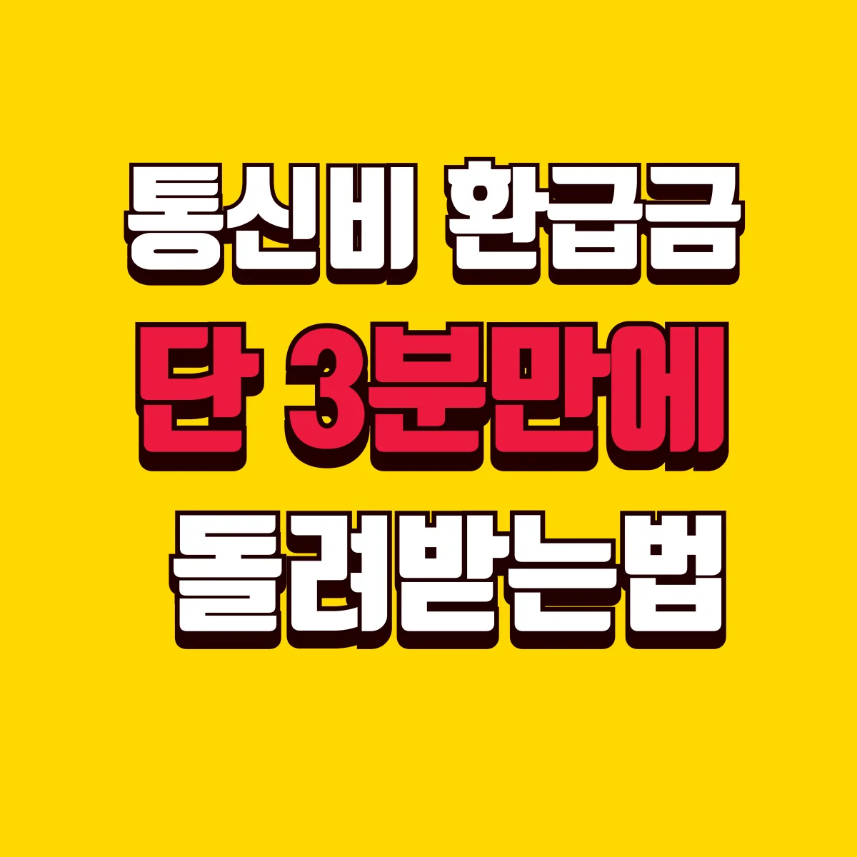 통신비 환급금 단3분만에 돌려받는법