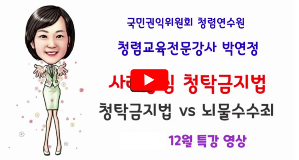 청탁금지법 뇌물죄 차이 영상