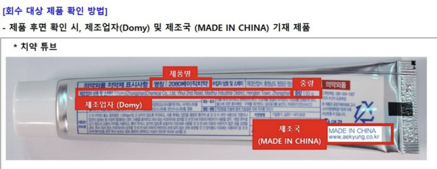 치약,치석제거치약,잇치치약,잇몸치약,애터미치약,암웨이치약,생활공작소핸드워시,불소치약,미백치약,고체치약,2080치약 회수,2080치약 회사,2080치약 환불,2080치약 중국산,2080치약 리콜