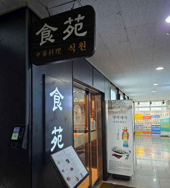 식당 입구 모습이다. 식원이라는 글씨가 보인다.