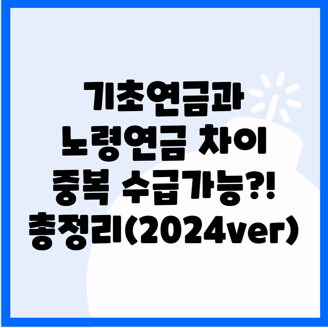 기초연금과 노령연금 차이, 중복 수급가능?! 총정리(2024ver) 블로그 썸내일 사진