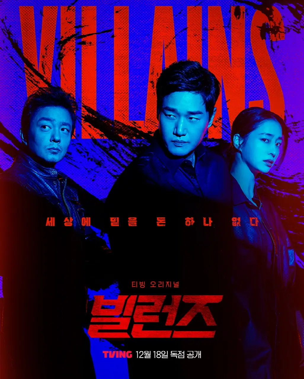 빌런즈 드라마 몇부작 출연진 줄거리 ott