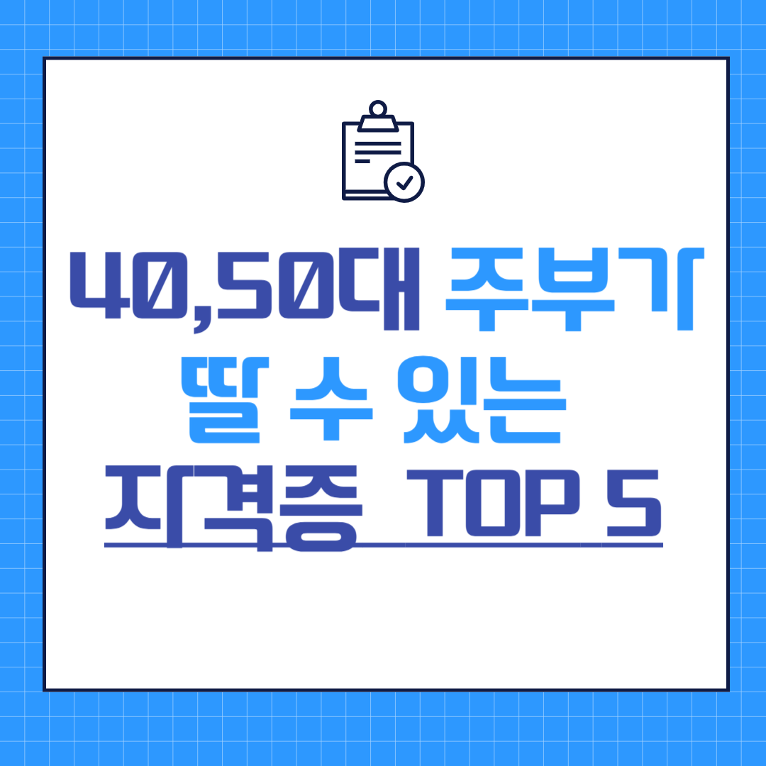 40-50대 주부가 딸 수 있는 자격증