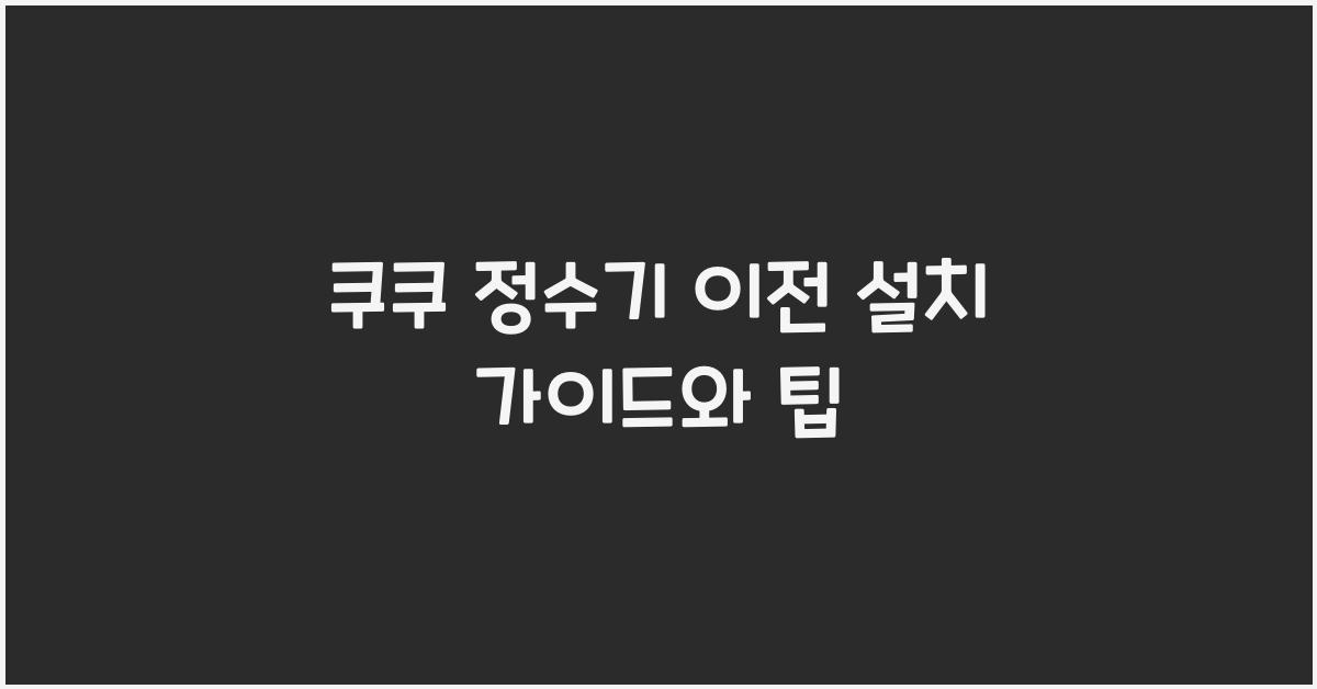 쿠쿠 정수기 이전 설치
