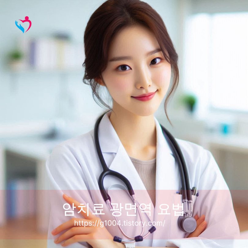 암치료 광면역 요법