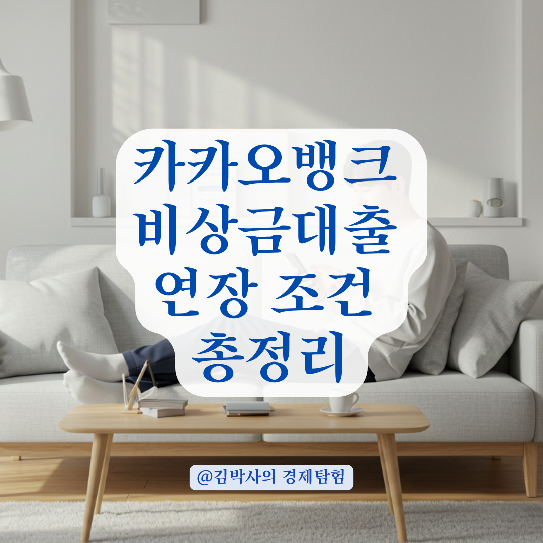 카카오뱅크 비상금대출, 연장 전 꼭 알아야 할 조건과 심사 기준. 💳