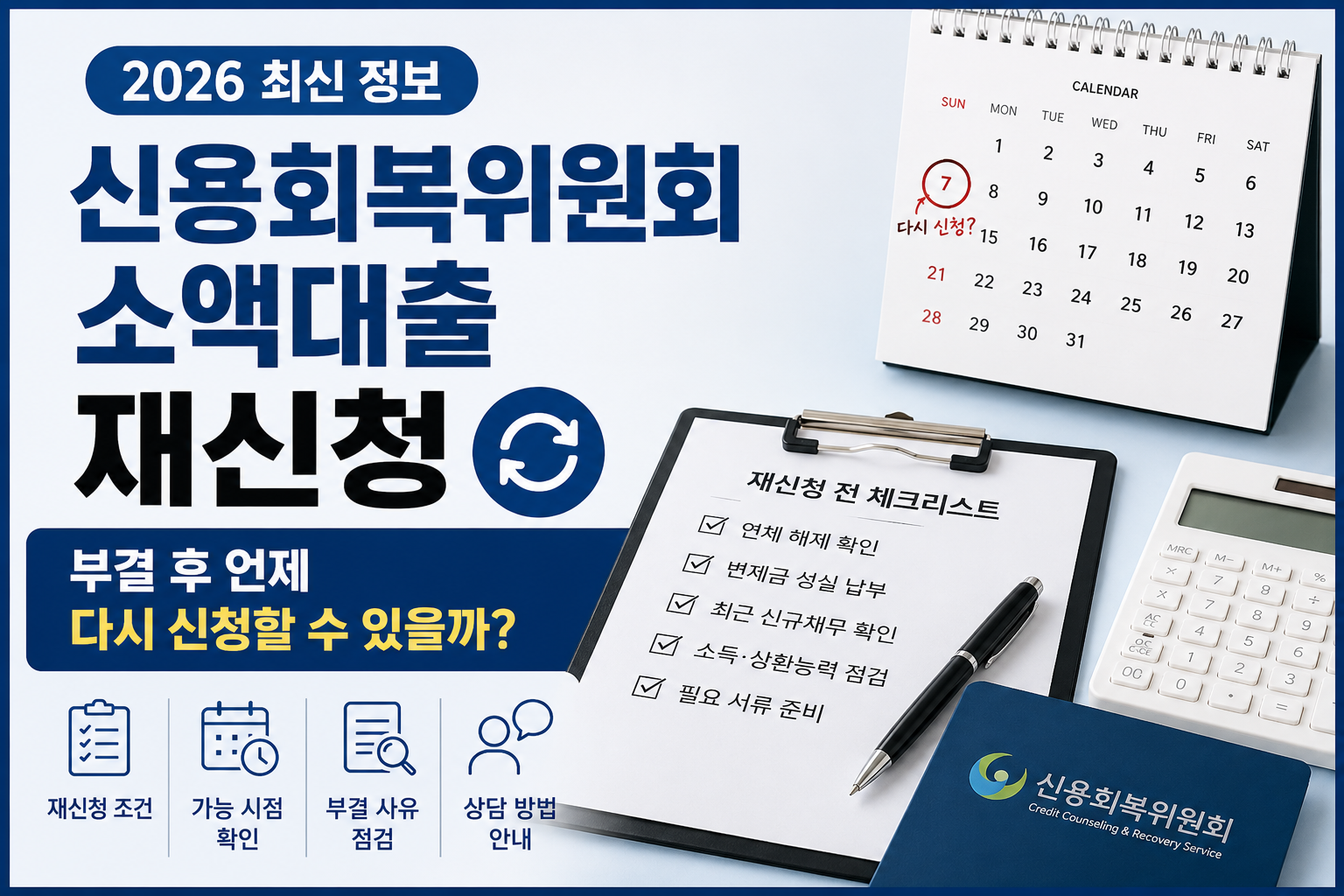 신용회복위원회 소액대출 재신청 안내
