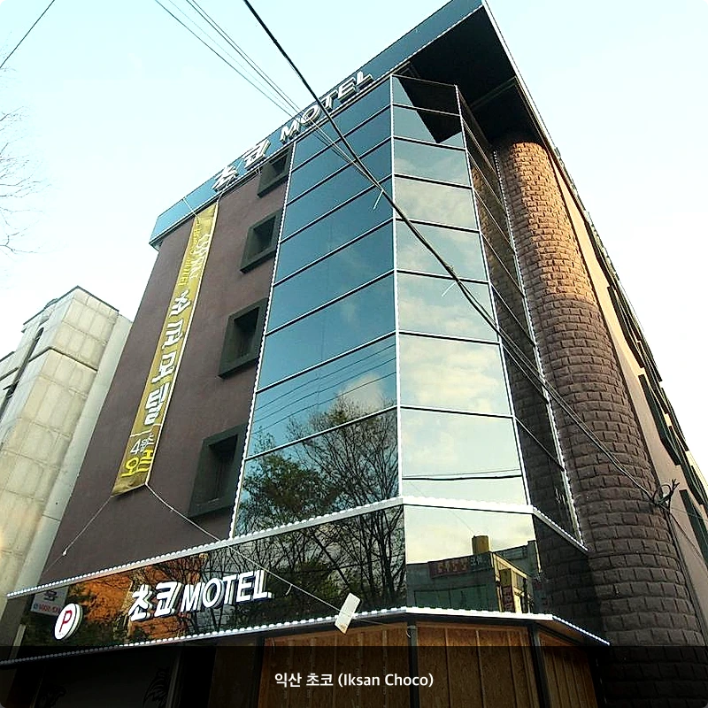 익산 초코 (Iksan Choco)_3