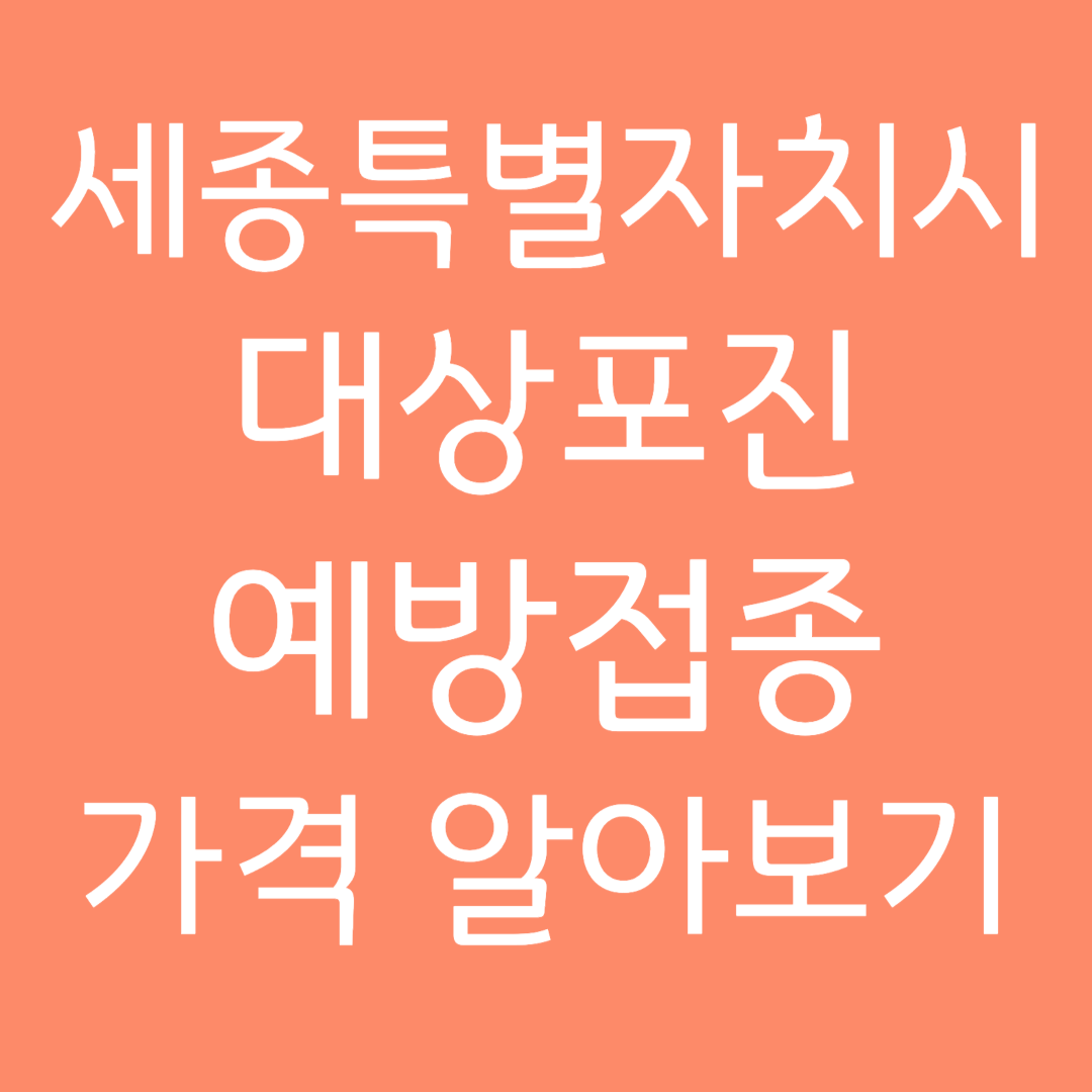 세종특별자치시 대상포진 예방접종 가격 알아보기