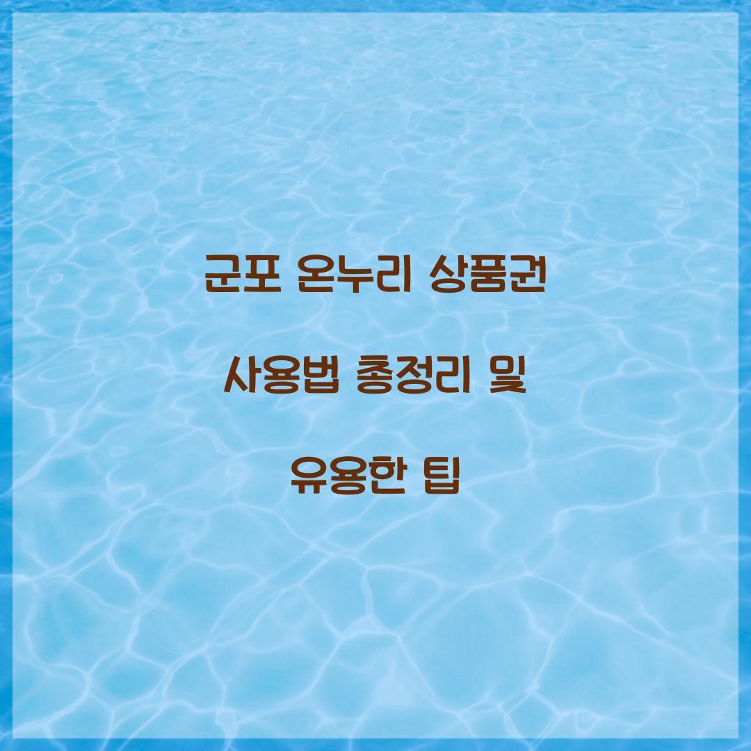 군포 온누리 상품권 사용법