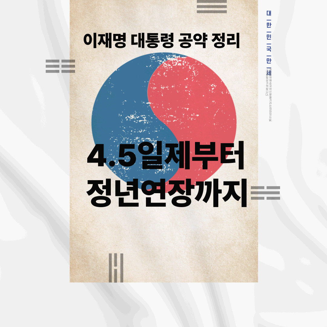 4.5일제부터 정년연장까지