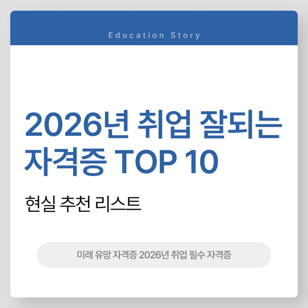 2026년 유망 자격증 추천 TOP 10