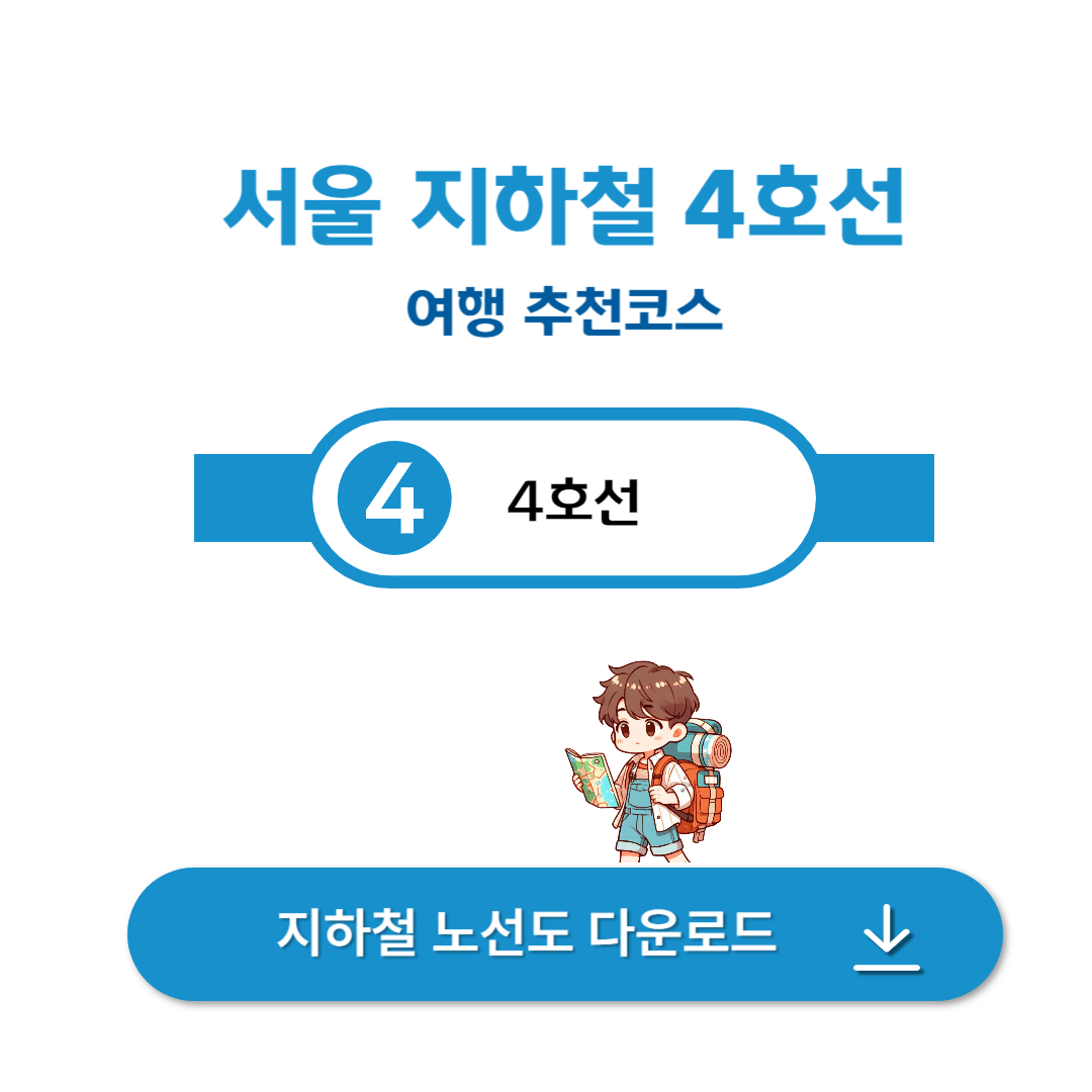 서울 지하철 4호선 여행 추천 코스 안내