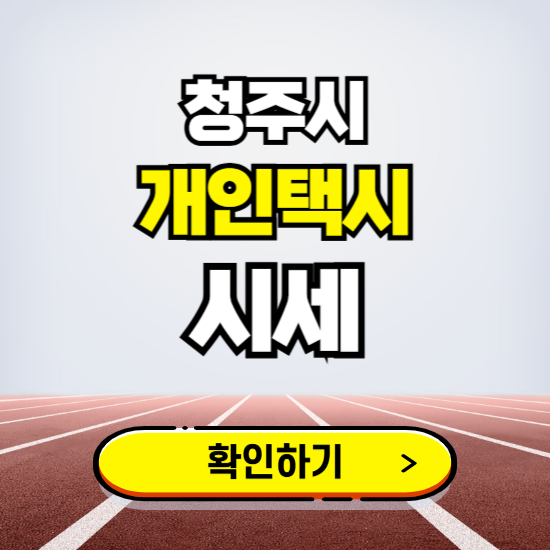 청주시 개인택시 면허 시세 조회하기 ❘ 번호판 가격 실시간 보기 ❘ 매물정보