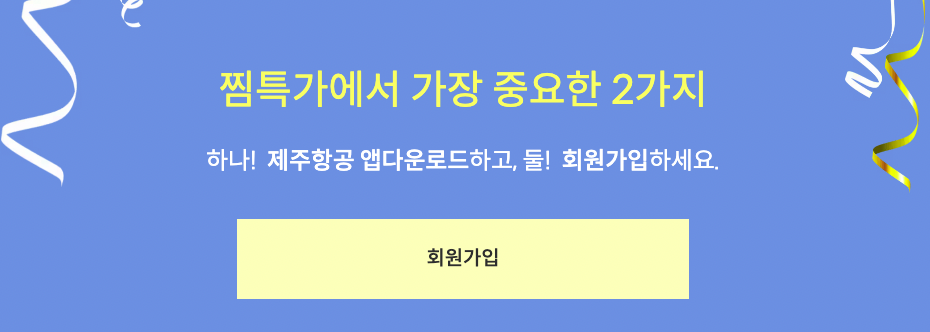 제주항공 찜특가 이벤트