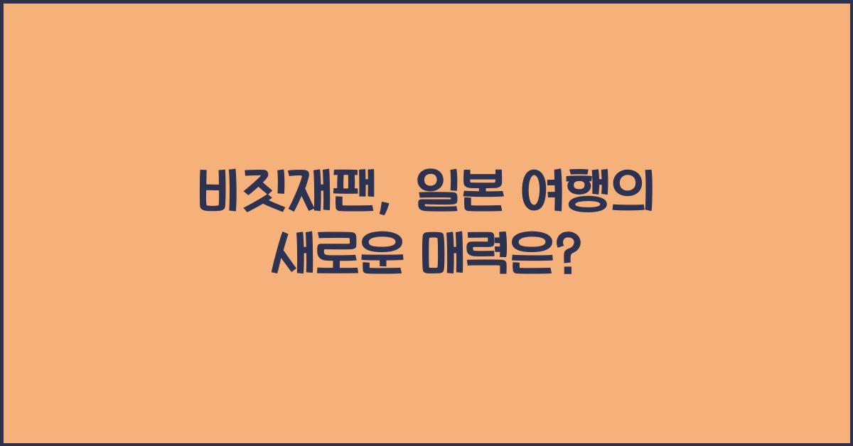 비짓재팬