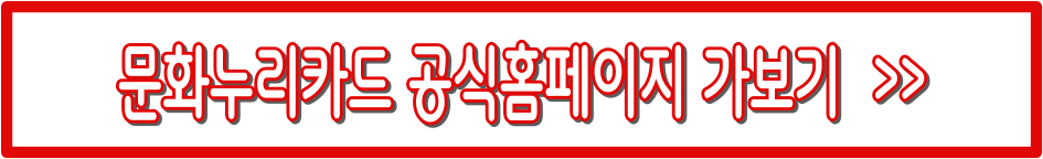 문화누리카드 완전 정리