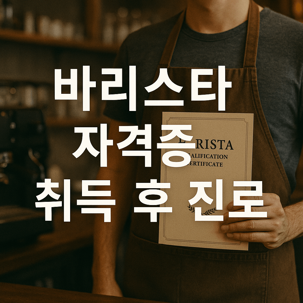 자격증취득 후 진로