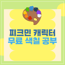 피크민 캐릭터 색칠 공부 썸네일