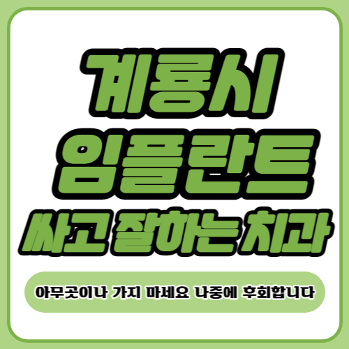 계룡시 임플란트 치과 추천