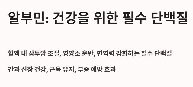 알부민 : 건강을 위한 필수 단백질