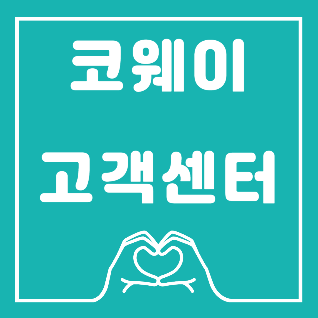 코웨이 고객센터