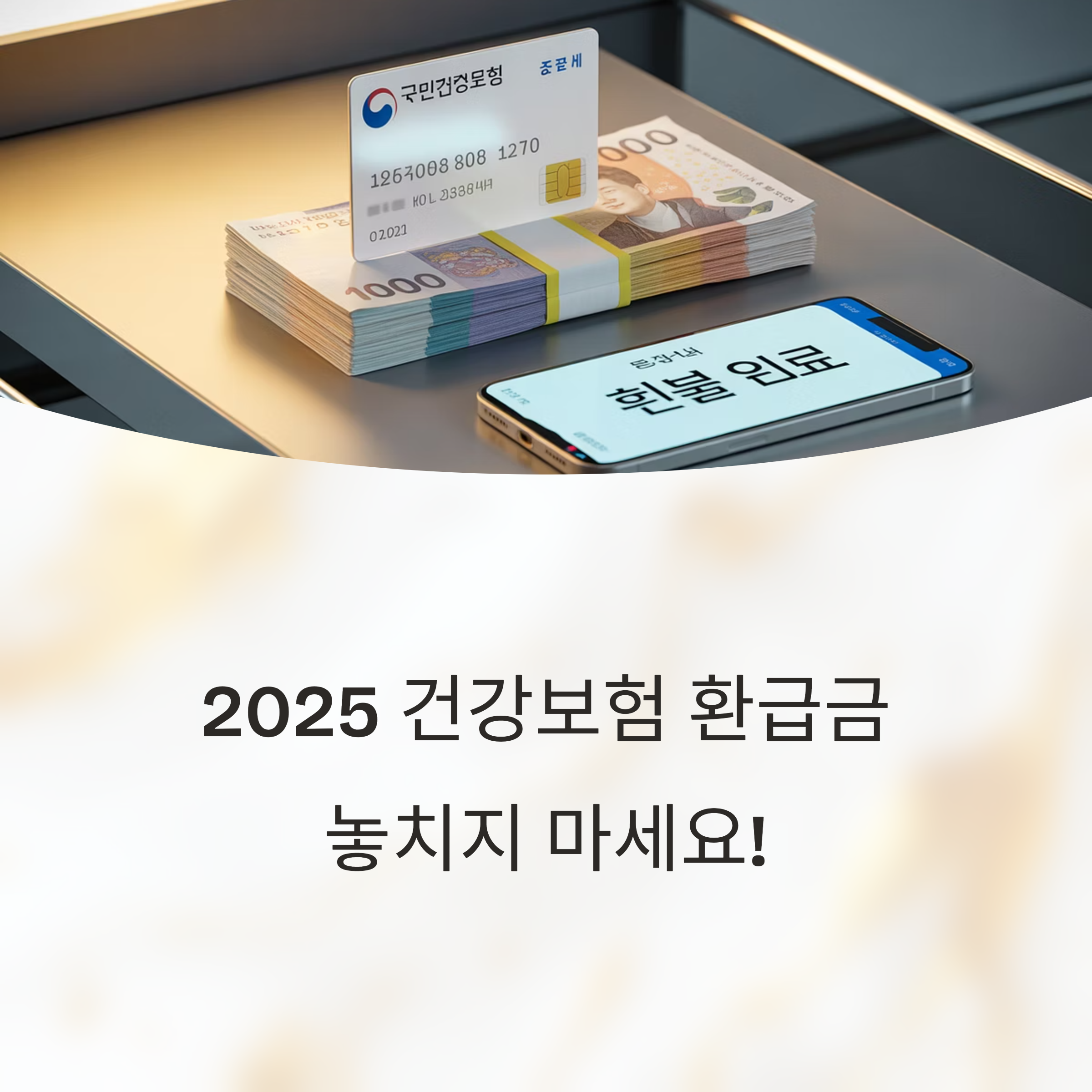 2025년 건강보험 환급금을 강조하며, 환급금 입금을 상징하는 카드, 현금, 스마트폰 화면이 함께 배치된 이미지