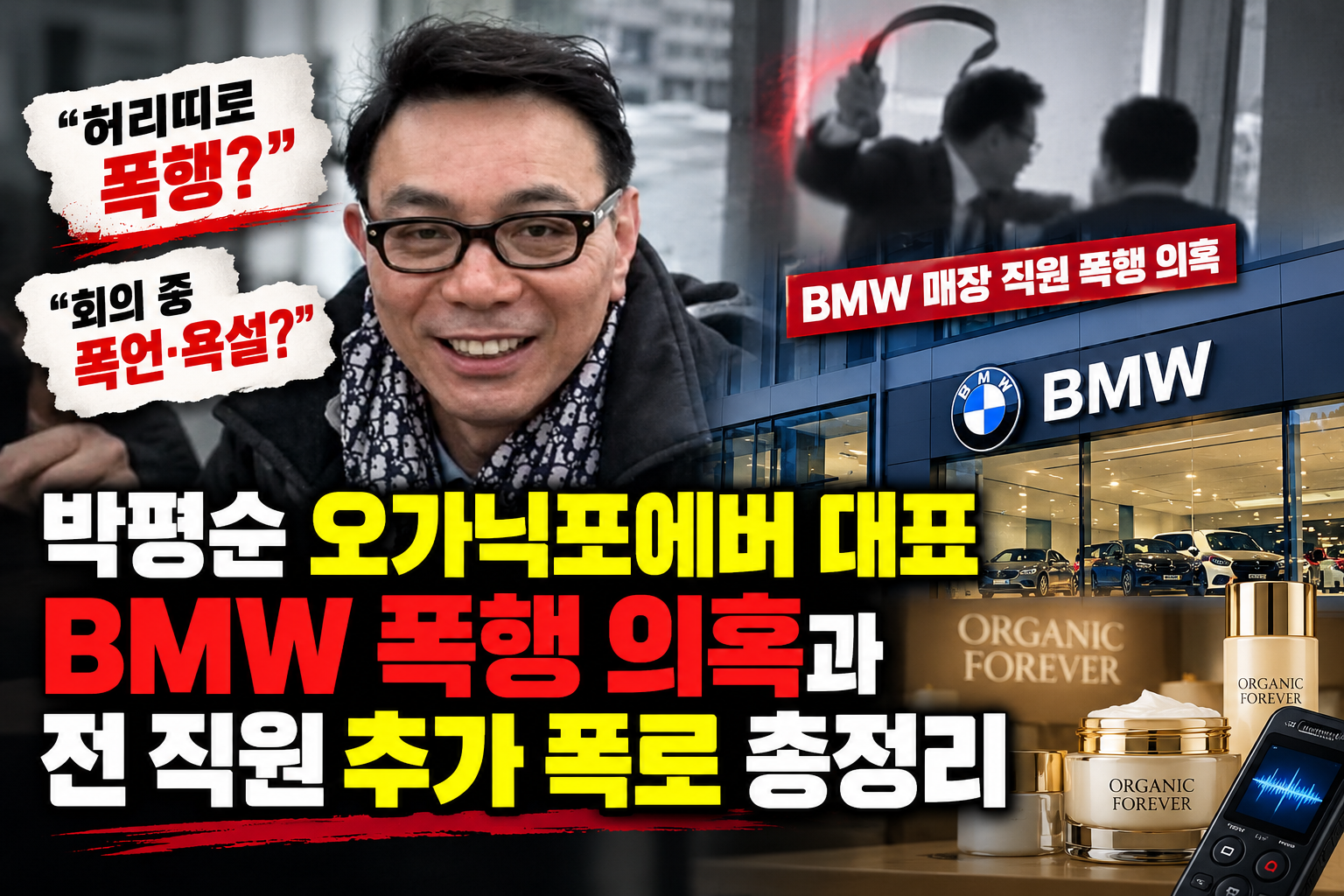 박평순 오가닉포에버 대표 BMW 매장 직원 허리띠 폭행 의혹과 전 직원들의 폭언·폭행 추가 폭로 논란