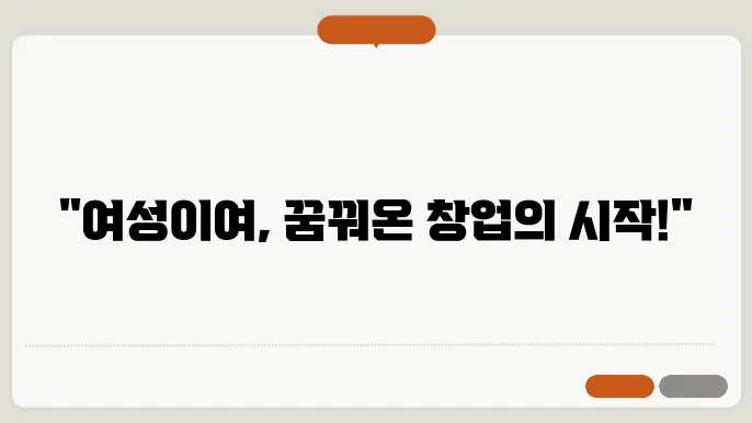 여성가장 창업자금 지원