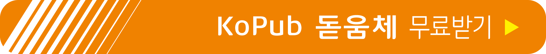 KoPub 돋움체 무료 받기