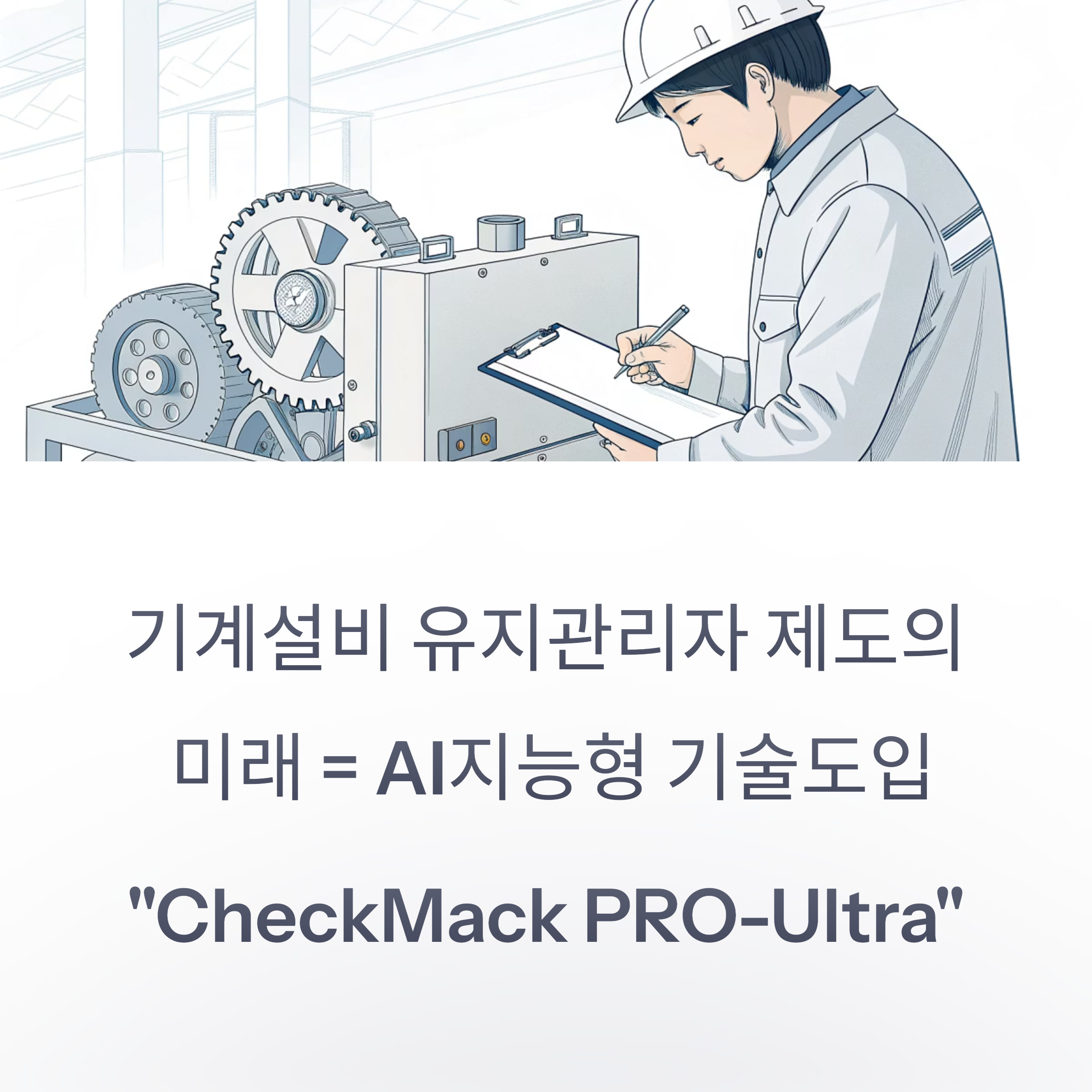 기계설비 유지관리자 제도