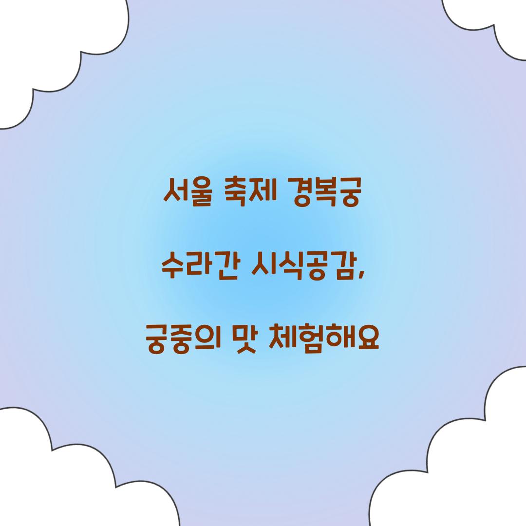 서울 축제 경복궁 수라간 시식공감