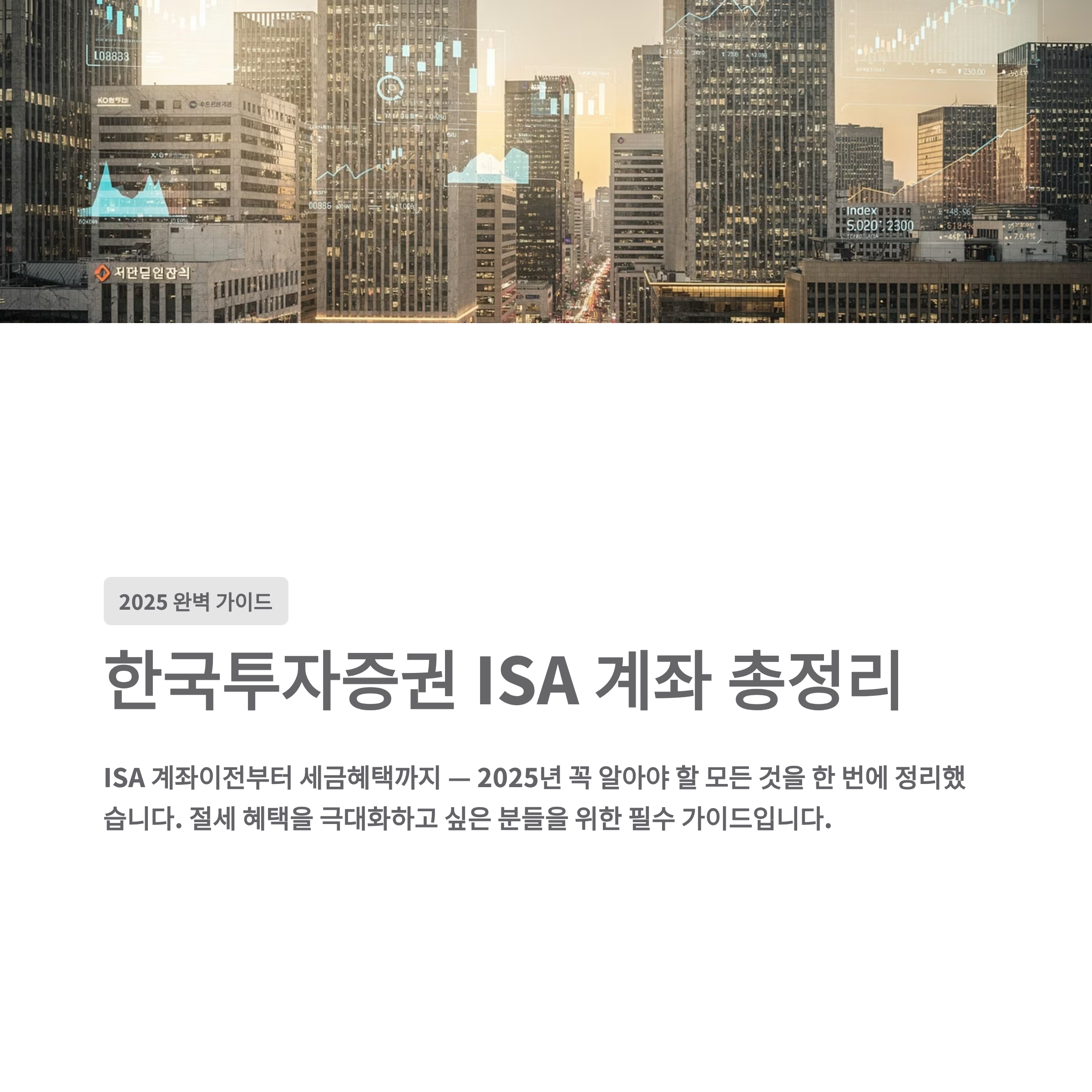 한국투자증권 ISA 계좌 총정리 (2025) ISA 계좌이전과 세금혜택까지 한 번에 이해하기