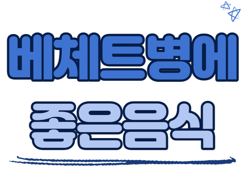 베체트병에 좋은 음식