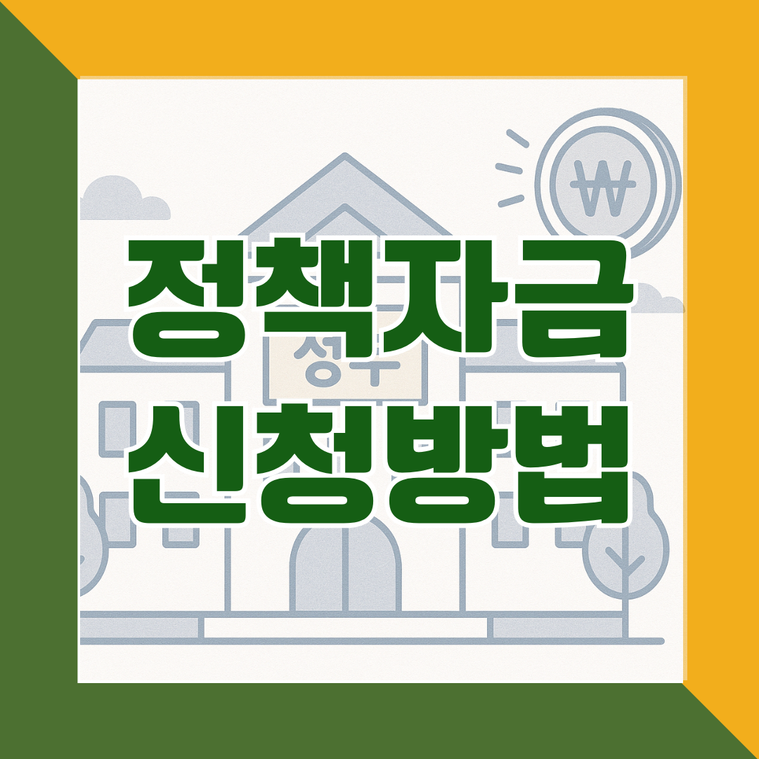 정책자금신청방법