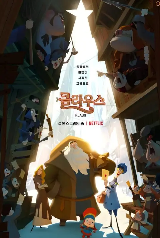 넷플릭스 영화 클라우스 포스터