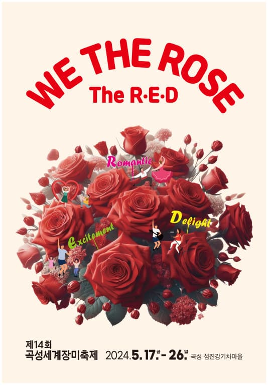 2024 중랑 서울장미축제, 곡성 세계장미축제, 삼척 장미축제, 울산대공원 장미축제 일정 정보