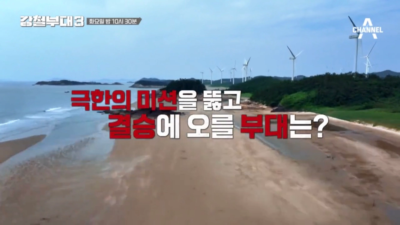 [9회-4강] 행군 작전- 707 vs UDT