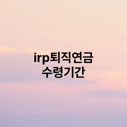 irp퇴직연금 수령기간