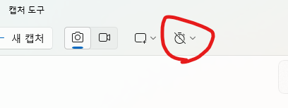 캡처 도구 자 사용 방법