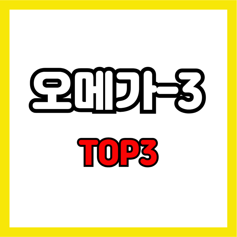 오메가3