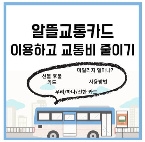 알뜰 교통카드