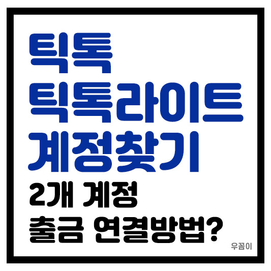 틱톡 계정 찾기와 틱톡라이트 계정 찾는 방법 및 2개 출금 다른 계정 연결은?