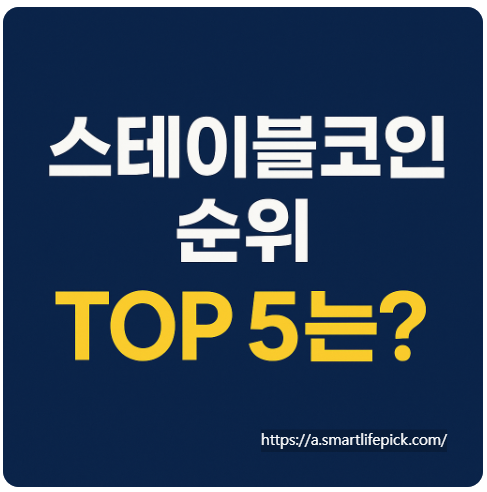 스테이블코인 순위 Top 5 는?